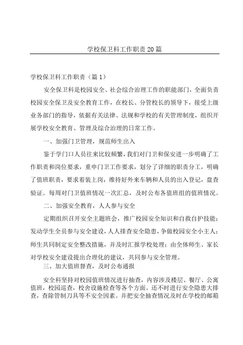 学校保卫科工作职责20篇