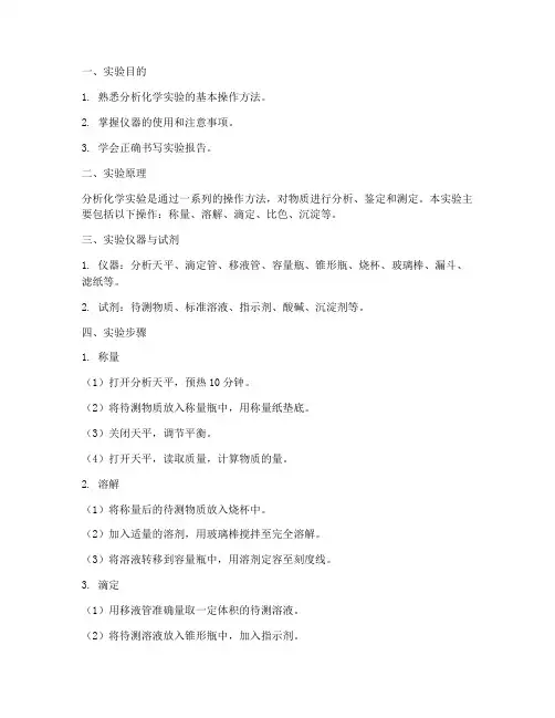 分析化学操作实验步骤