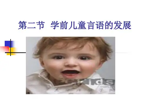 学前儿童言语的发展