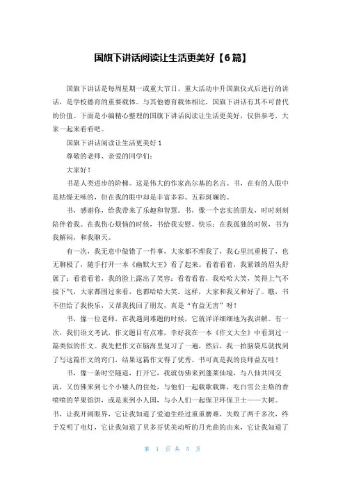 国旗下讲话阅读让生活更美好【6篇】