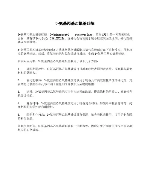 3-氨基丙基乙氧基硅烷