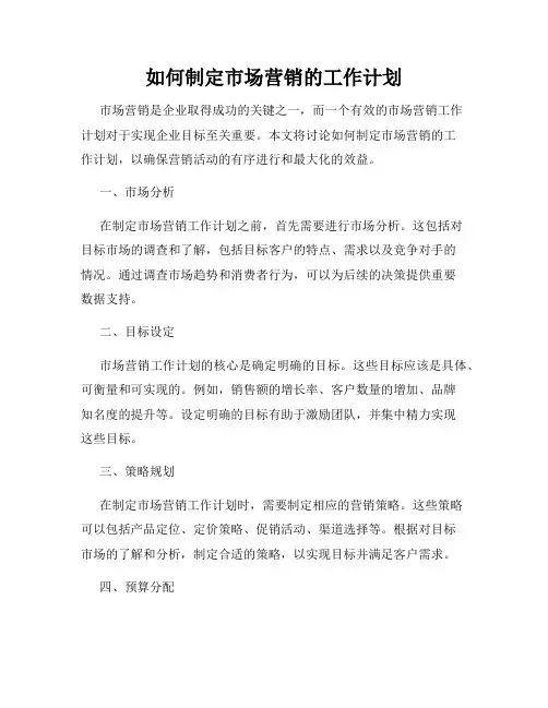 如何制定市场营销的工作计划