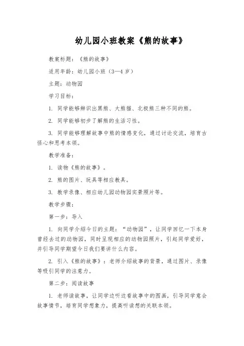 幼儿园小班教案《熊的故事》