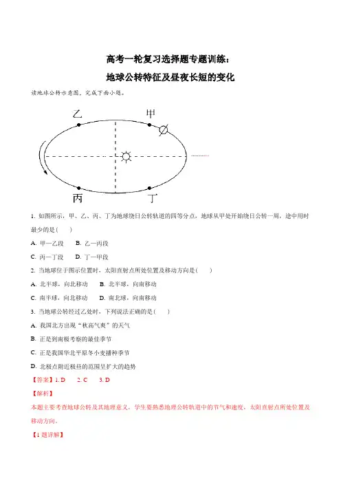 高考一轮复习选择题专题训练：地球公转特征及昼夜长短的变化(解析版)