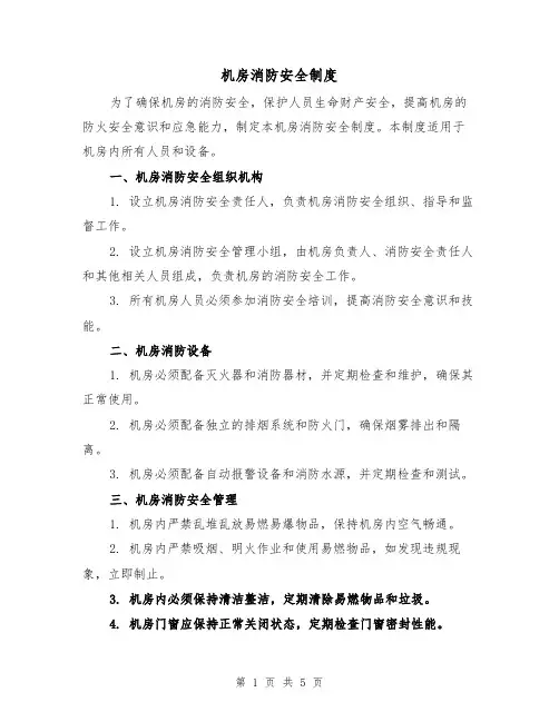 机房消防安全制度(三篇)