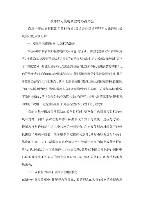 教师如何使用新教材