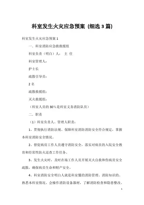 科室发生火灾应急预案(细选3篇)