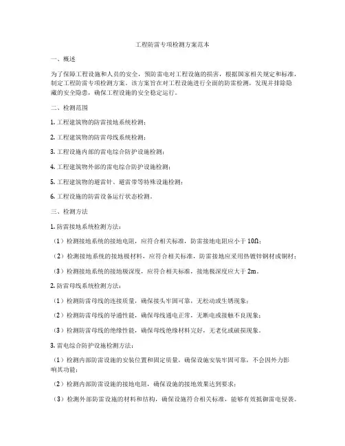 工程防雷专项检测方案范本