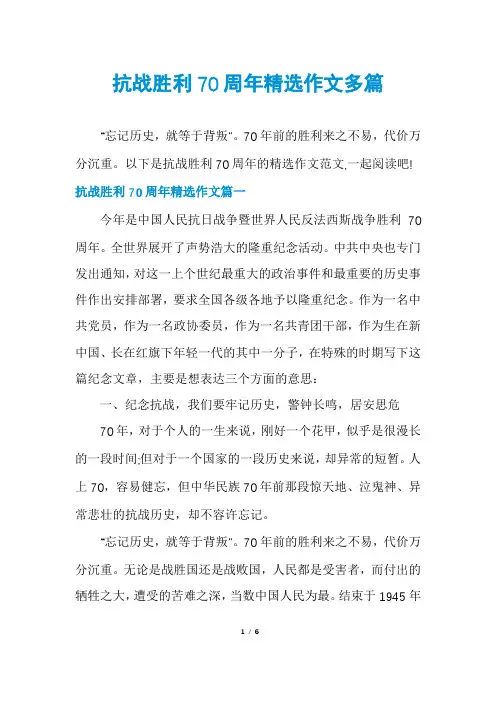 抗战胜利70周年精选作文多篇