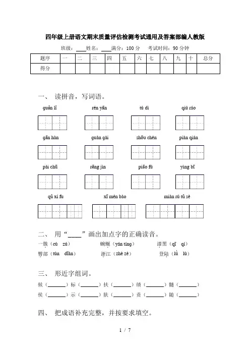 四年级上册语文期末质量评估检测考试通用及答案部编人教版