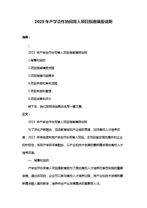 2023年产学合作协同育人项目指南填报说明