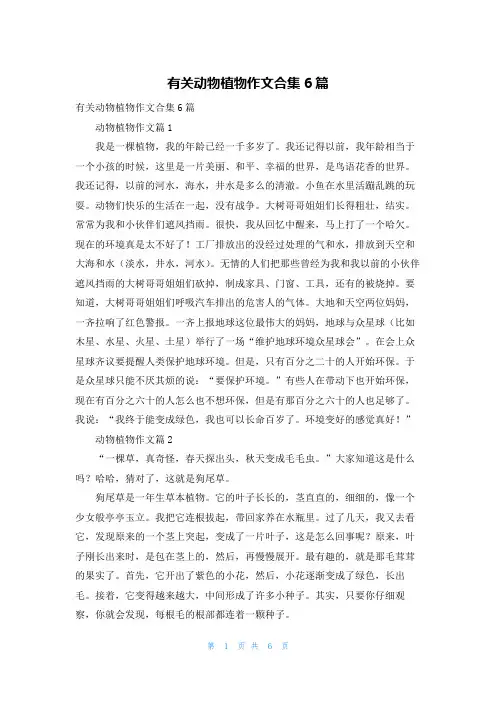 有关动物植物作文合集6篇