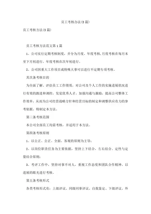 员工考核办法(5篇)