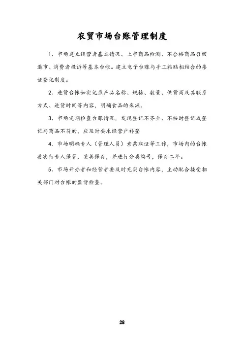 农贸市场进货台账管理制度(创放心市场制度汇编)