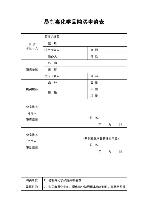 易制毒化学品购买申请表