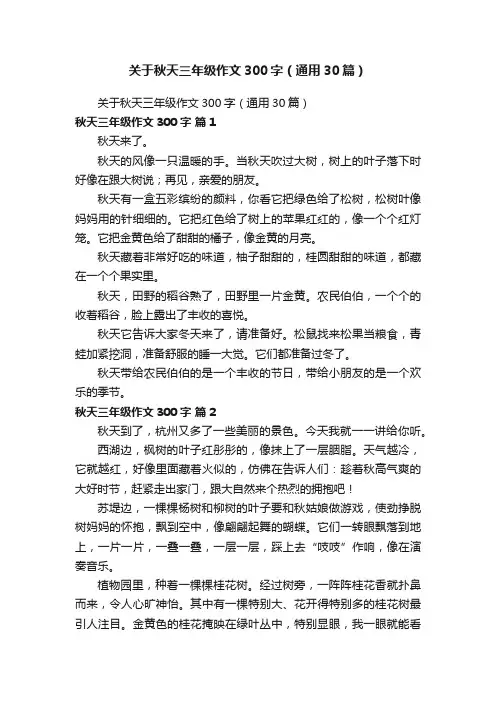 关于秋天三年级作文300字（通用30篇）