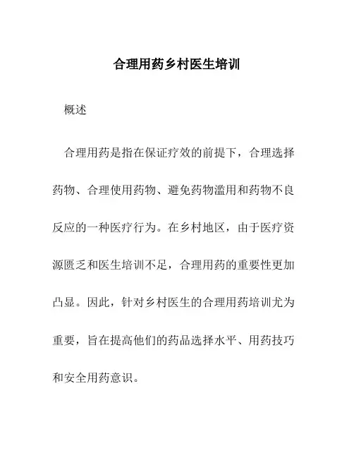 合理用药乡村医生培训