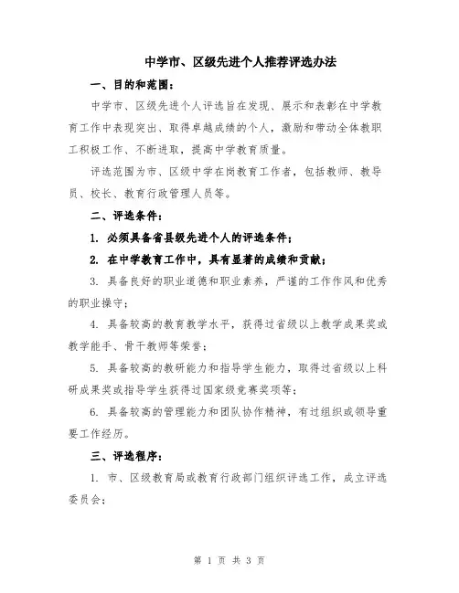 中学市、区级先进个人推荐评选办法
