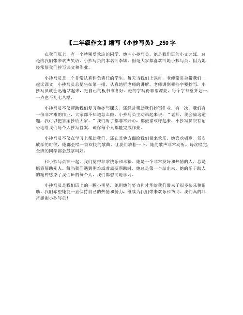 【二年级作文】缩写《小抄写员》_250字