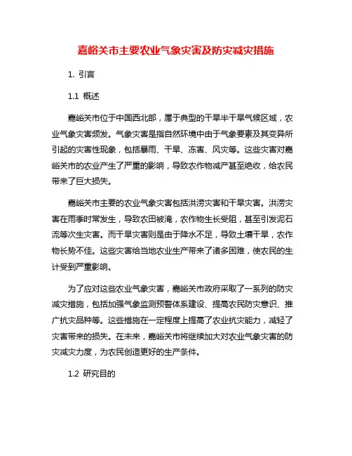 嘉峪关市主要农业气象灾害及防灾减灾措施