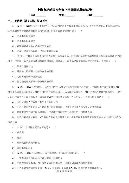 上海市杨浦区八年级上学期期末物理试卷