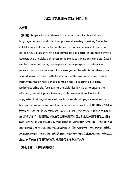 论语用学原则在交际中的运用