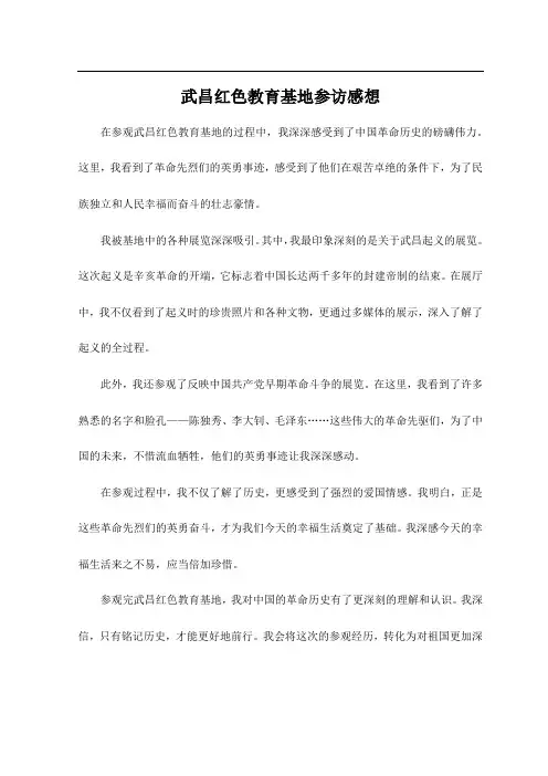 武昌红色教育基地参访感想