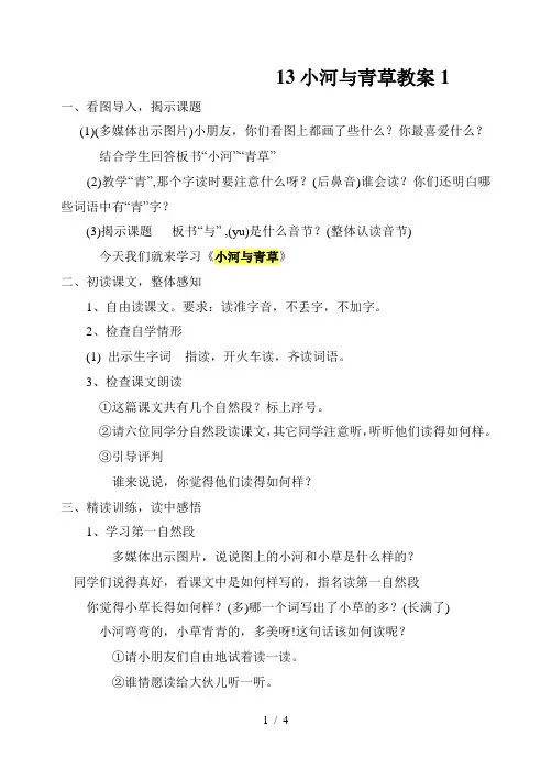 13小河与青草教案1