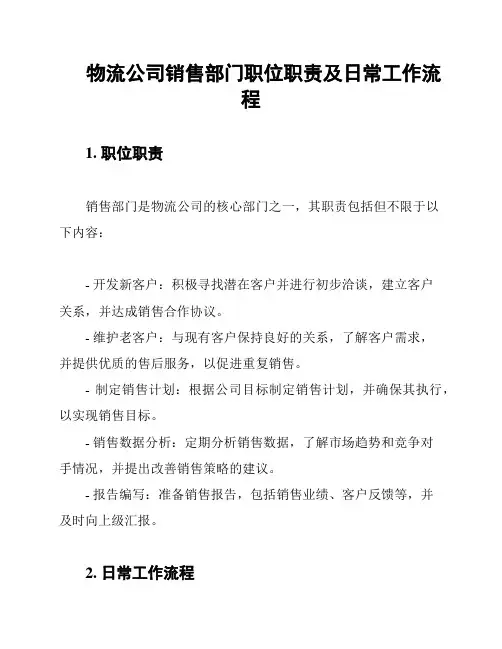 物流公司销售部门职位职责及日常工作流程