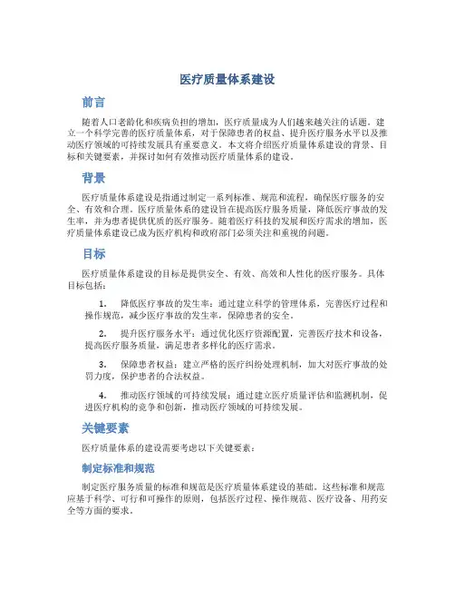 医疗质量体系建设