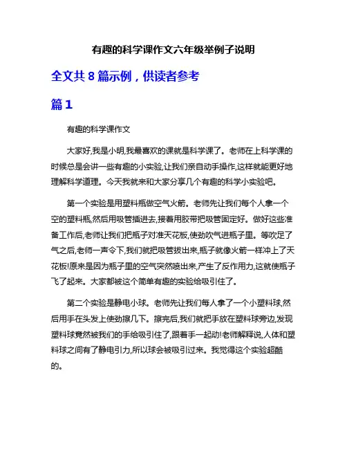 有趣的科学课作文六年级举例子说明