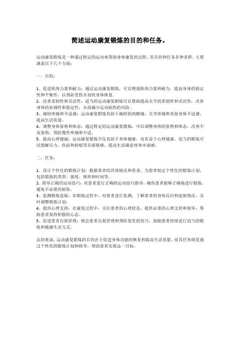 简述运动康复锻炼的目的和任务。