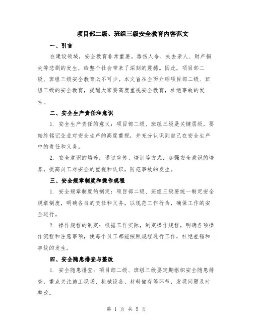 项目部二级、班组三级安全教育内容范文（二篇）