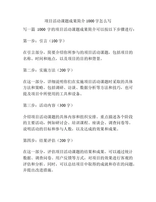 项目活动课题成果简介1000字怎么写