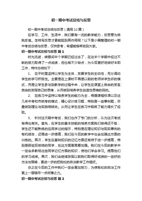 初一期中考试总结与反思（通用12篇）
