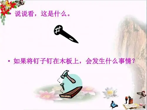 三年级语文上册第六单元钉子的故事PPT课件2西师大版