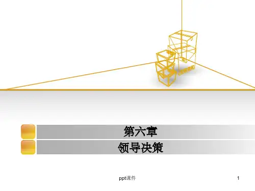 《领导决策》PPT课件