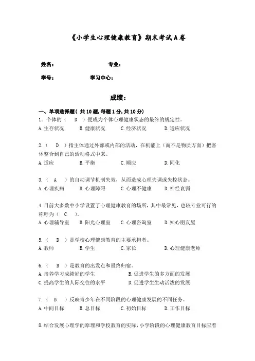《小学生心理健康教育》期末试卷A试题 答案