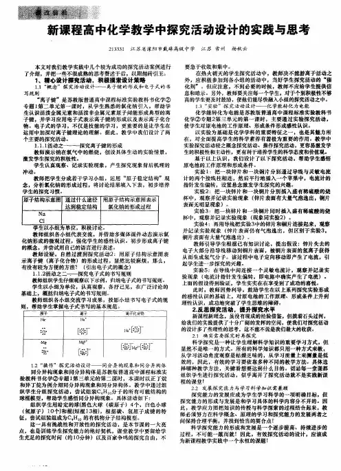 新课程高中化学教学中探究活动设计的实践与思考