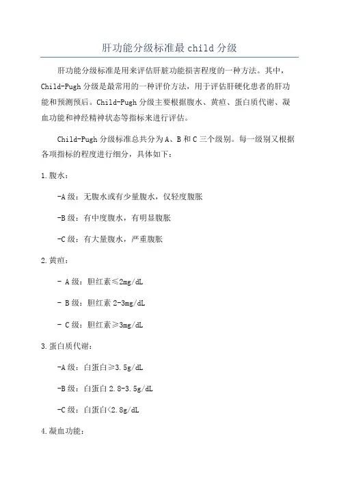 肝功能分级标准最child分级