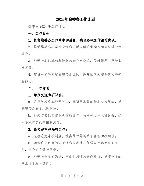 2024年编委办工作计划