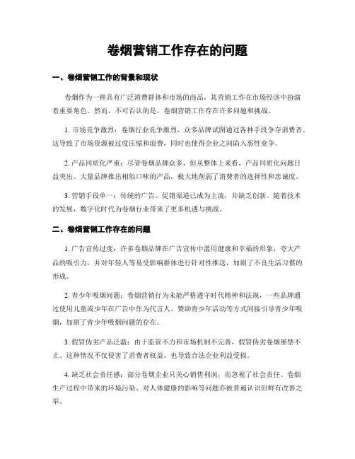 卷烟营销工作存在的问题