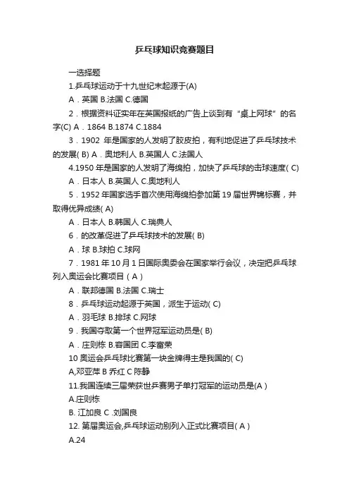乒乓球知识竞赛题目
