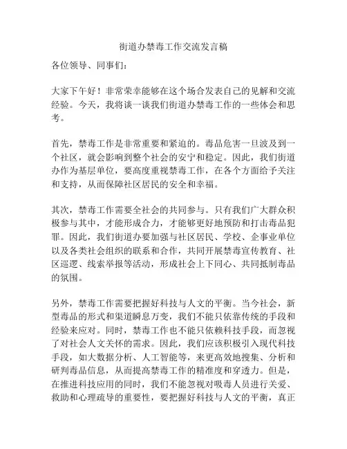 街道办禁毒工作交流发言稿