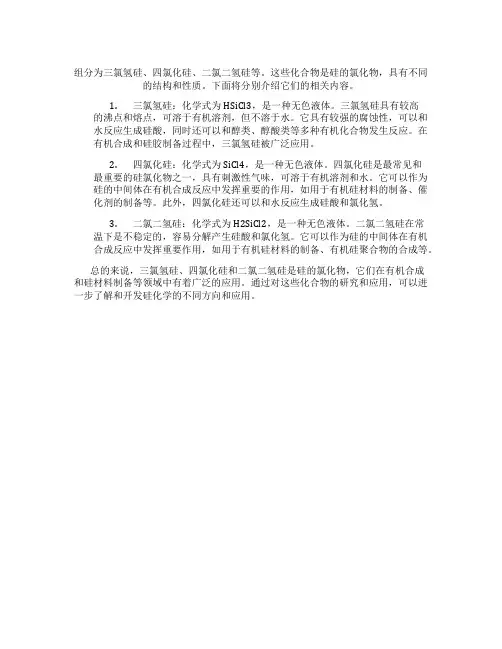 组分为三氯氢硅、四氯化硅、二氯二氢硅等。