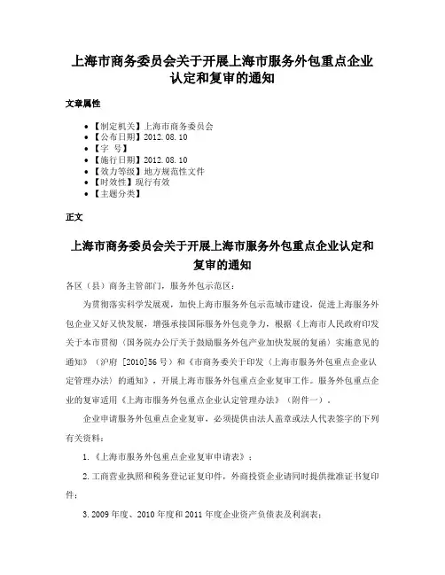 上海市商务委员会关于开展上海市服务外包重点企业认定和复审的通知