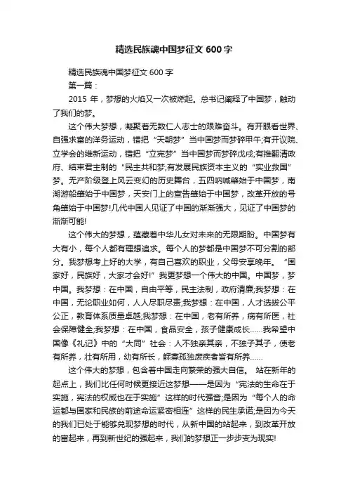 精选民族魂中国梦征文600字