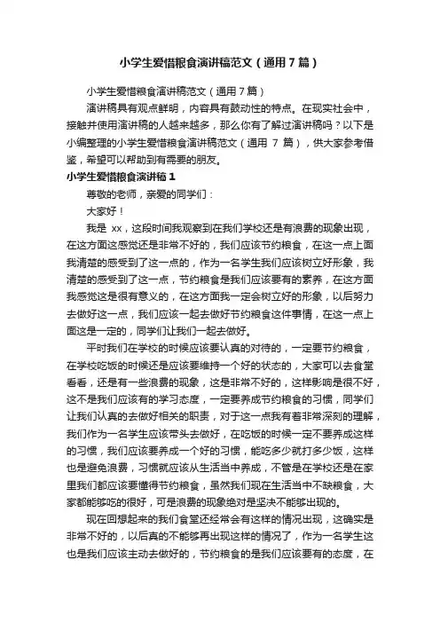 小学生爱惜粮食演讲稿范文（通用7篇）