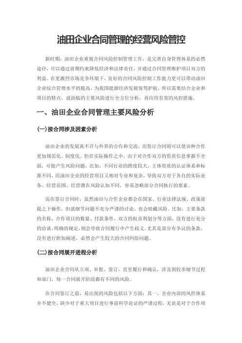 油田企业合同管理的经营风险管控