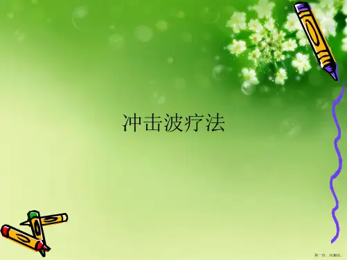 冲击波疗法 (2)
